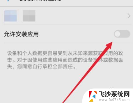未知安装权限在哪设置 华为手机安装应用时如何设置未知来源权限