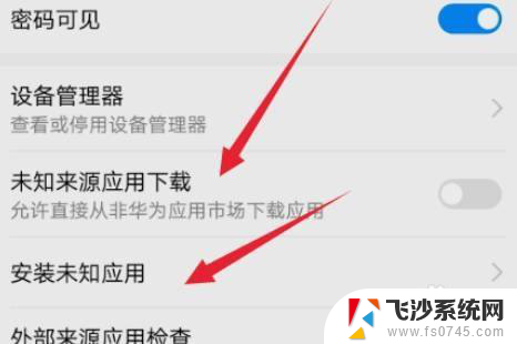 未知安装权限在哪设置 华为手机安装应用时如何设置未知来源权限