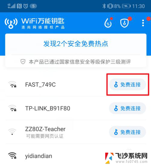 wlan免费连接 WiFi万能钥匙电脑连接教程