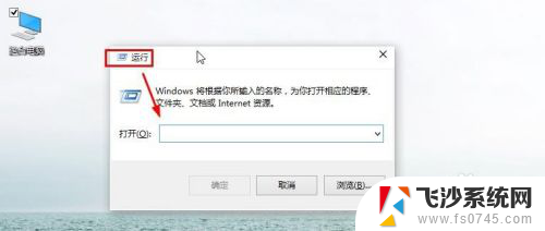 电脑上运行怎么打开 Win10如何打开运行程序