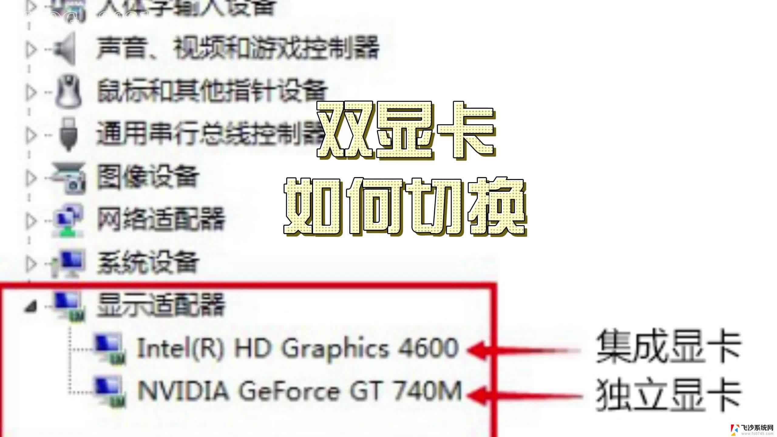 怎么切换独立显卡 win10 Win10双显卡如何切换到独立显卡