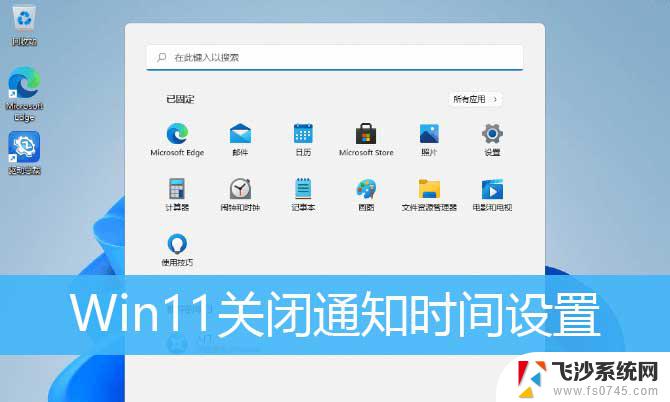 win11点时间 怎么关闭通知 Win11通知提醒时间设置方法