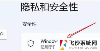 win11系统实时保护永久关闭 win11关闭实时保护的方法