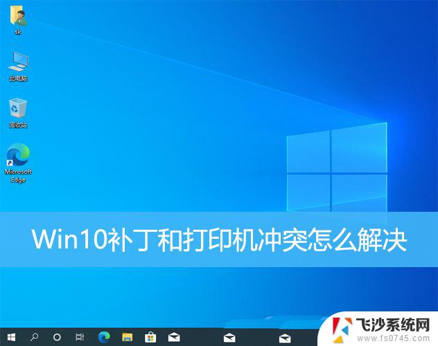 win10补丁打印机问题 Win10安装补丁后打印机无法使用怎么办