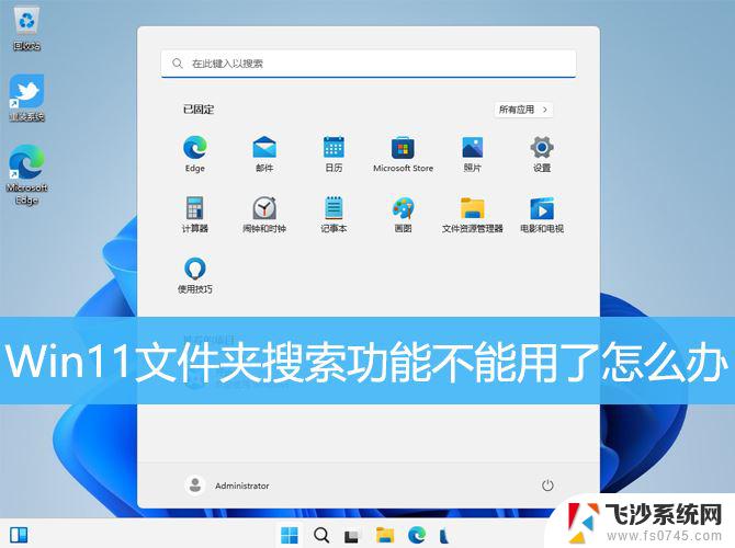 win11文件夹搜索不正确 Win11搜索功能修复技巧分享