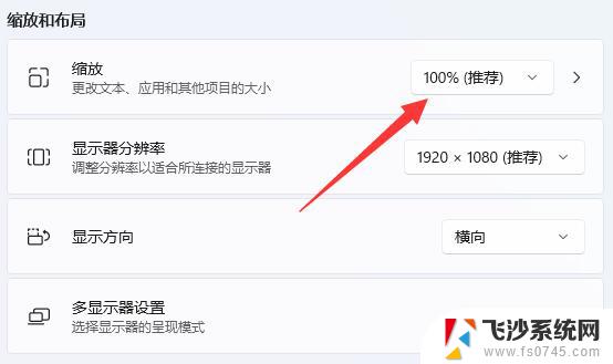 win11调整应用的缩放比例 win11修改屏幕缩放比例的方法