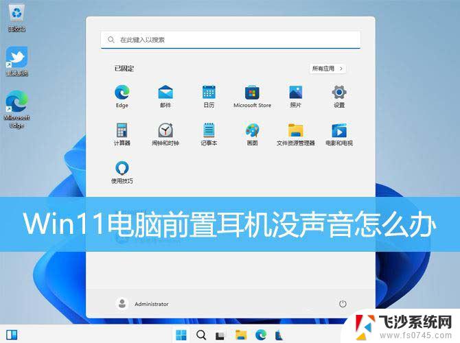 win11前置耳机插电脑没声音 电脑前置耳机插孔没反应怎么办