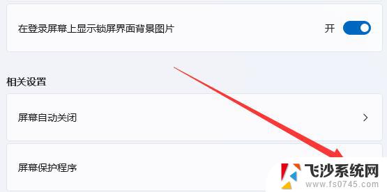 win11在哪里关屏保 Win11如何关闭屏幕保护设置