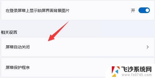 win11在哪里关屏保 Win11如何关闭屏幕保护设置