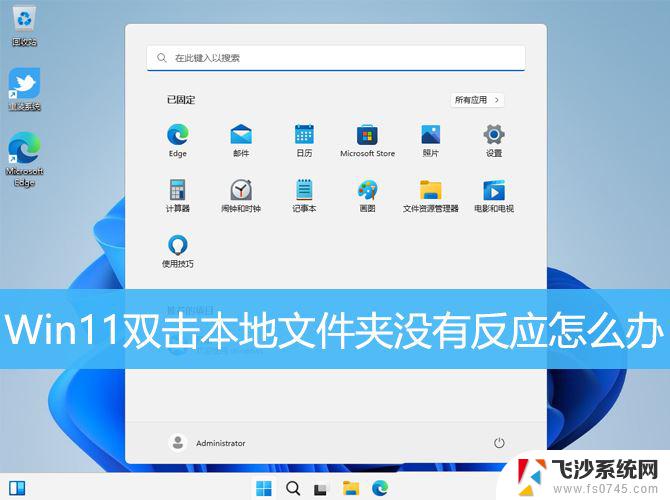 win11双击文本文件无反应 win11文件夹双击无反应怎么办