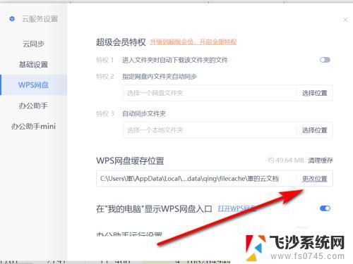 怎么把wps从c盘移动到d盘 WPS网盘缓存位置更改教程