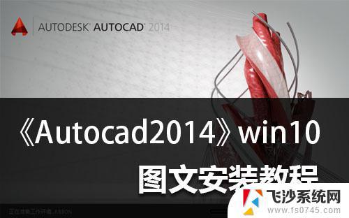 cad2014安装教程win10 win10安装Autocad2014详细教程