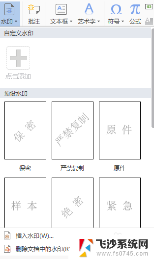 wps文档怎么添加水印 如何在WPS文档中插入水印