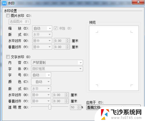 wps文档怎么添加水印 如何在WPS文档中插入水印