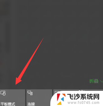 平板转换成电脑模式 Win10平板模式如何切换到电脑模式