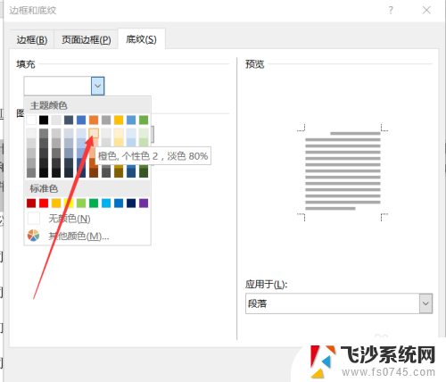 word底纹颜色淡色怎么设置 怎么在2018版Word中着色底纹为橙色