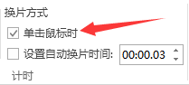 怎样关闭ppt的自动播放 PPT自动播放如何取消