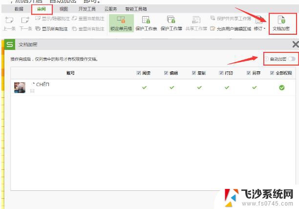 wps怎样关闭自动加密 wps自动加密如何关闭