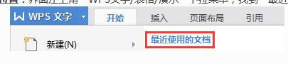 wps怎么查找近期文件 wps近期文件查找方法
