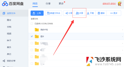 百度网盘怎么加入别人的共享文件夹 如何创建百度网盘共享文件夹