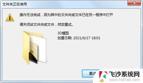 修改文件夹名称显示在另一程序打开 电脑文件夹无法重命名显示被占用怎么办