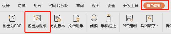 wps如何将ppt转变为视频模式 wps如何将ppt转化为视频模式