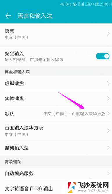 华为手机如何设置输入法为默认输入法 华为手机怎样设置默认输入法