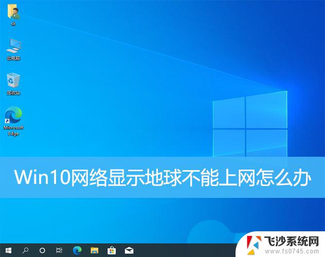 win10连接网络显示地球 win10网络连接显示地球无法上网怎么办