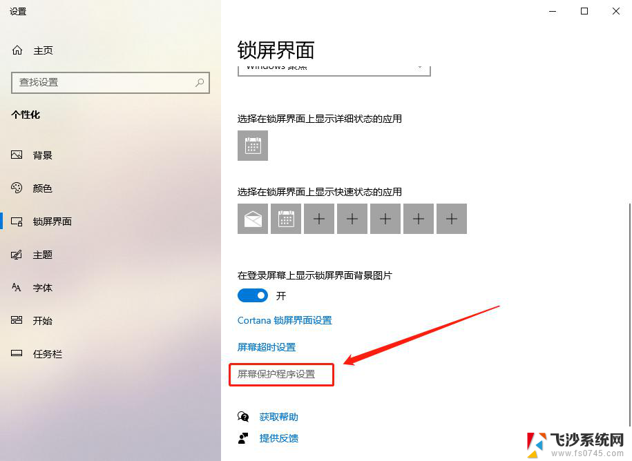 win10的屏幕保护程序在哪 电脑屏幕屏保定时设置