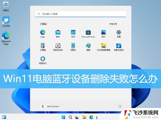 win11蓝牙删除不了 win11蓝牙设备无法删除怎么办