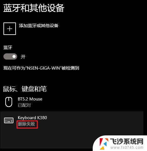 win11蓝牙删除不了 win11蓝牙设备无法删除怎么办