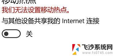 win10为什么无法设置移动热点 win10提示无法设置移动热点解决办法