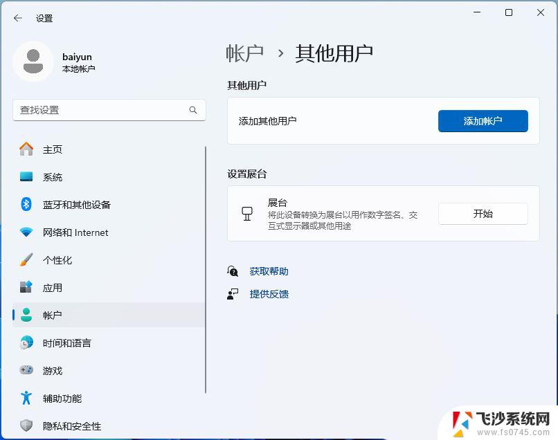 win11添加网络共享用户 Win11怎么在Windows设置中创建来宾账户