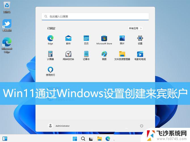 win11添加网络共享用户 Win11怎么在Windows设置中创建来宾账户