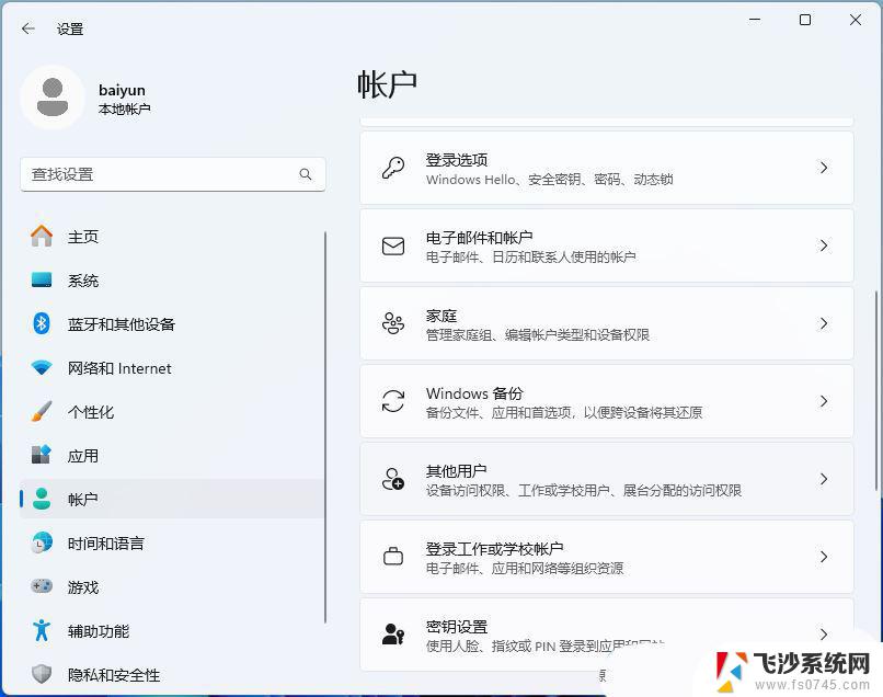 win11添加网络共享用户 Win11怎么在Windows设置中创建来宾账户