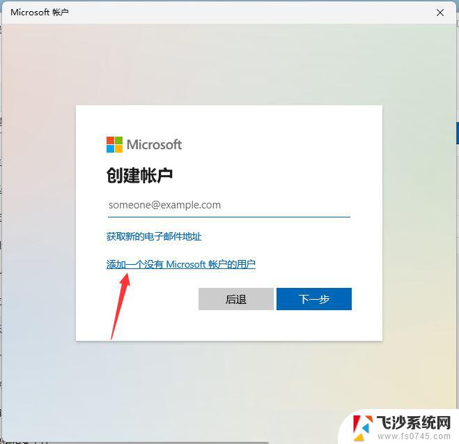 win11添加网络共享用户 Win11怎么在Windows设置中创建来宾账户