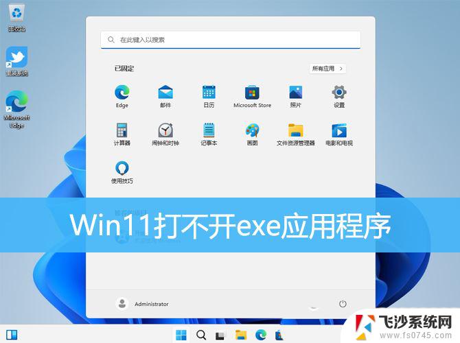 win11系统无法打开exe Win11 exe应用无法正常启动怎么办