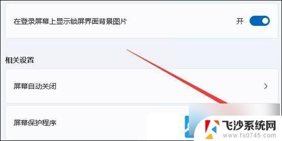 win11关闭屏保图片 Win11电脑屏保关闭步骤
