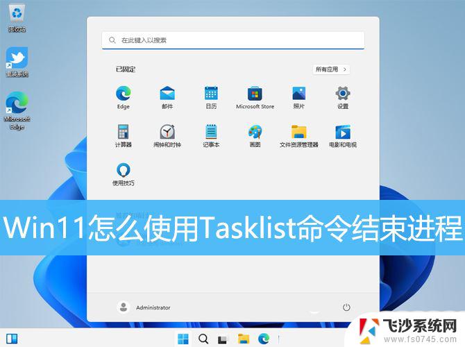 win11结束任务脚本 Win11 Tasklist命令结束进程的方法