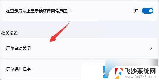 win11关闭屏保图片 Win11电脑屏保关闭步骤