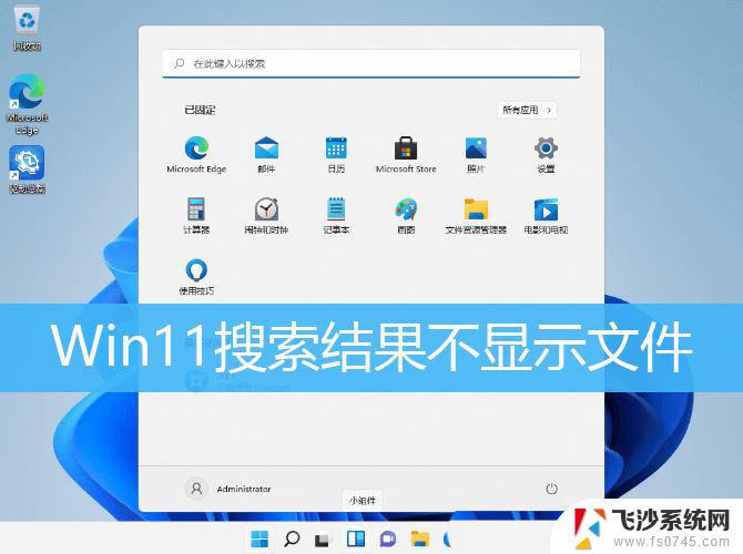 win11搜索结果不显示文件怎么办 Win11文件夹搜索不到怎么办