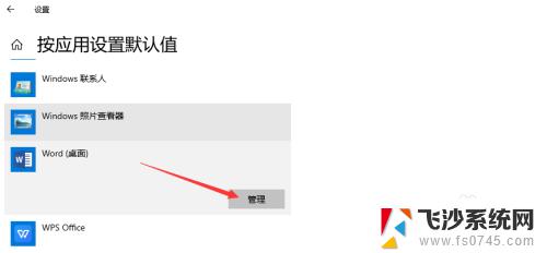 windows怎么设置默认打开方式 win10如何将word设置为默认打开方式