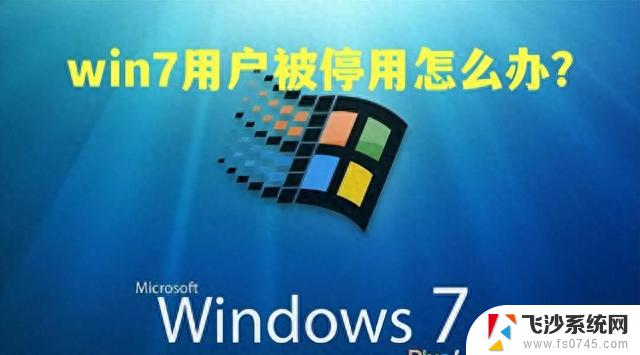 解决Win7用户被停用问题，轻松解决Win7电脑被停用的方法