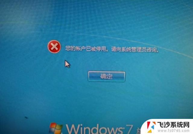 解决Win7用户被停用问题，轻松解决Win7电脑被停用的方法