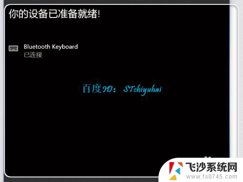 笔记本还能连蓝牙键盘吗 Win10笔记本如何连接蓝牙键盘步骤