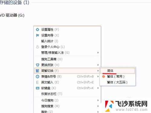 搜狗拼音输入法繁体字切换 搜狗输入法怎么设置简繁体切换