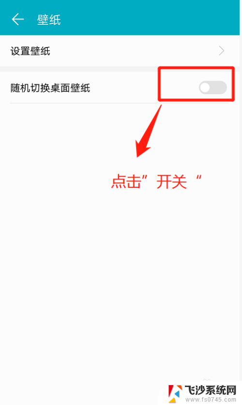 华为手机怎么设置壁纸自动切换 如何在华为手机上设置桌面壁纸自动切换