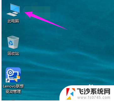 windows10怎么把我的电脑放桌面 win10我的电脑怎么固定在桌面