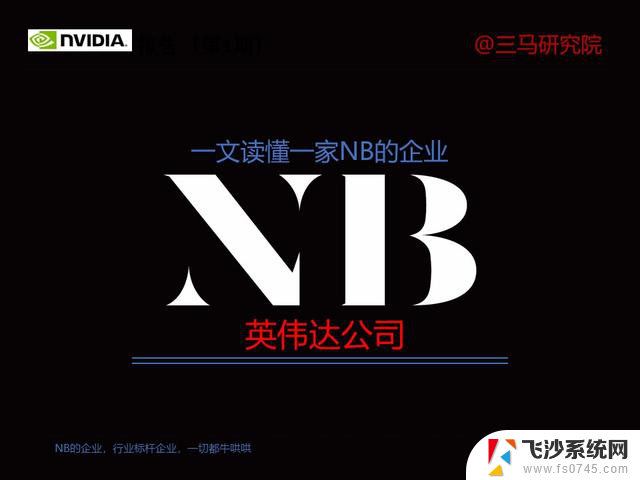 一文读懂1家企业—英伟达NVIDIA：全面解析创新技术和发展战略