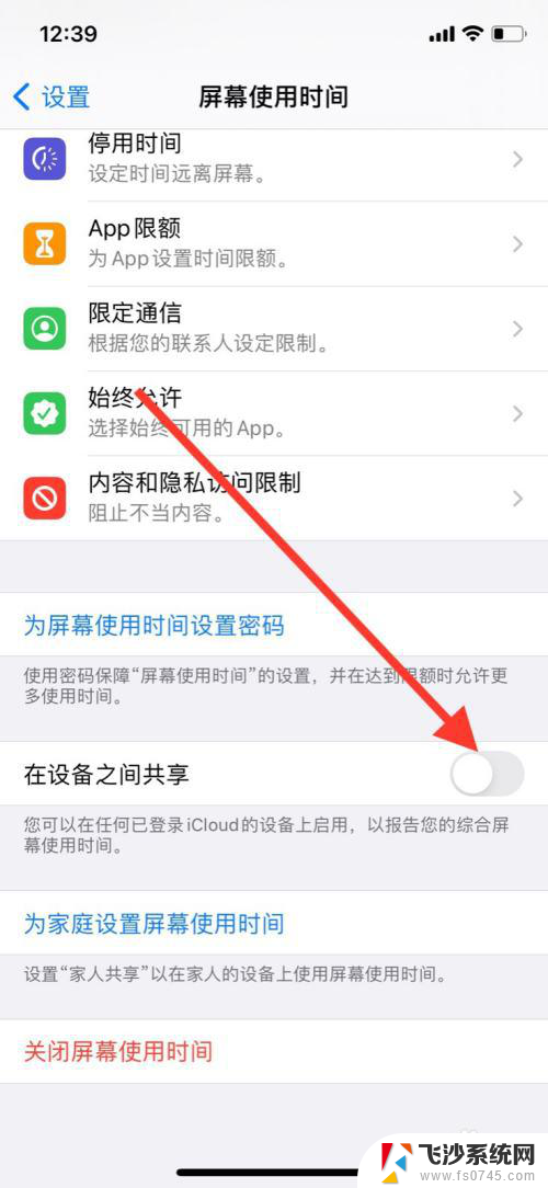 苹果屏幕共享怎么关闭 苹果手机屏幕使用时间共享关闭方法